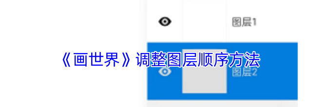 《画世界》调整图层顺序方法