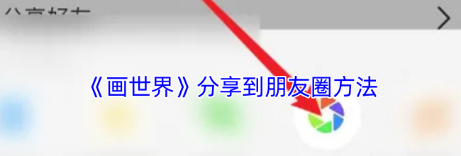 《画世界》分享到朋友圈方法