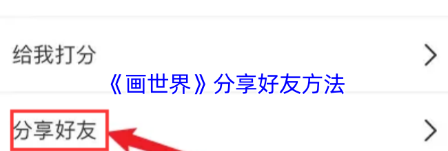 《画世界》分享好友方法