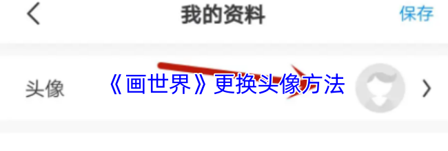 《画世界》更换头像方法