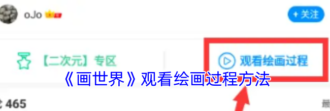 《画世界》观看绘画过程方法