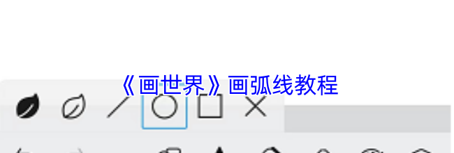 《画世界》画弧线教程