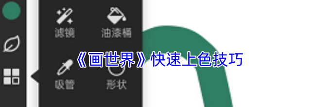 《画世界》快速上色技巧