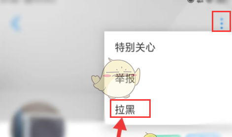 《画世界》拉黑用户方法
