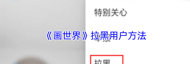 《画世界》拉黑用户方法