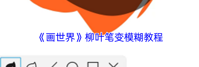 《画世界》柳叶笔变模糊教程