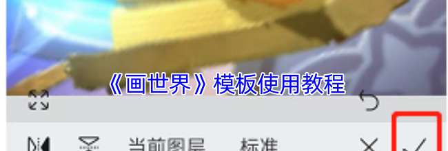 《画世界》模板使用教程