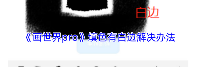 《画世界pro》填色有白边解决办法