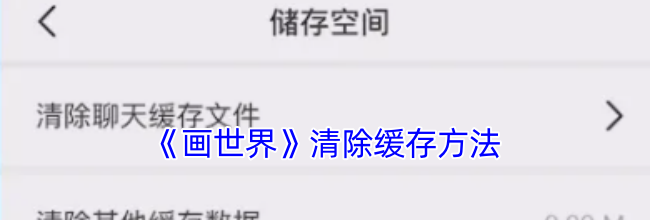 《画世界》清除缓存方法