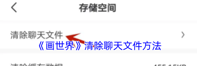 《画世界》清除聊天文件方法