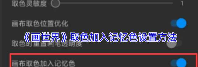 《画世界》取色加入记忆色设置方法