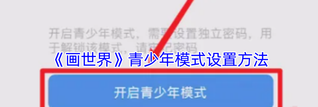 《画世界》青少年模式设置方法