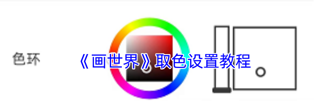《画世界》取色设置教程