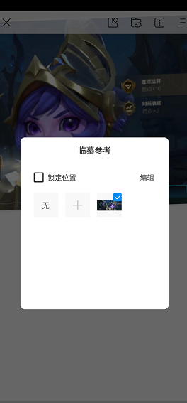 《画世界》删除参考图方法