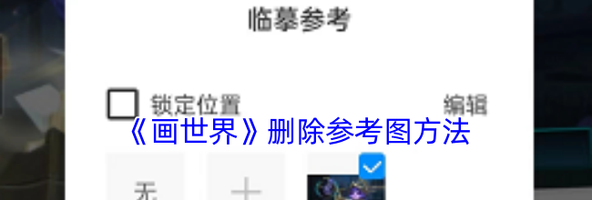 《画世界》删除参考图方法
