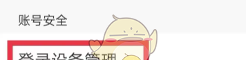 《画世界》删除登录设备方法