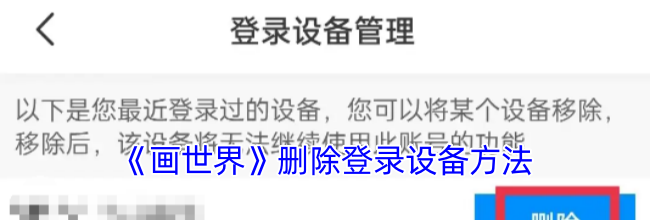 《画世界》删除登录设备方法