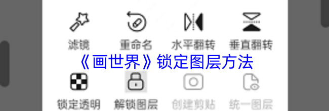 《画世界》锁定图层方法