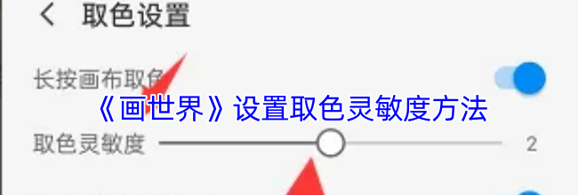 《画世界》设置取色灵敏度方法
