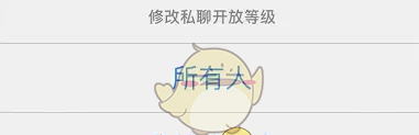 《画世界》设置私聊开放等级方法
