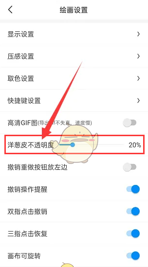 《画世界》设置洋葱皮不透明度方法