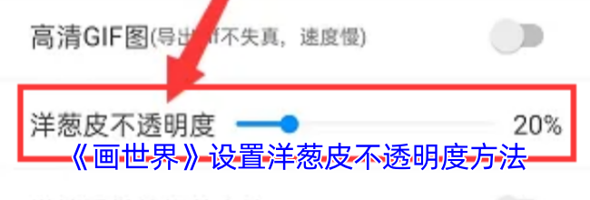 《画世界》设置洋葱皮不透明度方法