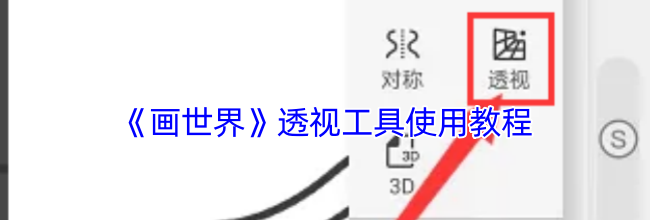 《画世界》透视工具使用教程