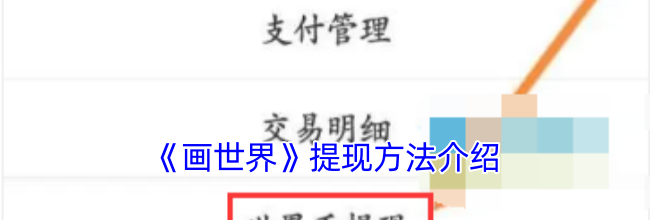 《画世界》提现方法介绍