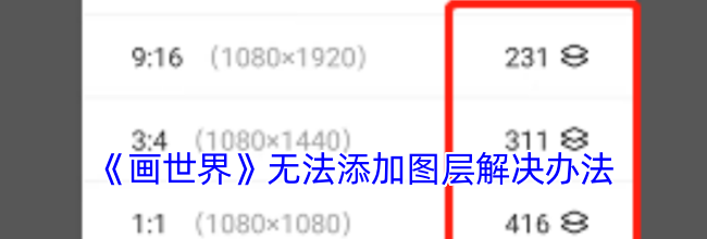 《画世界》无法添加图层解决办法