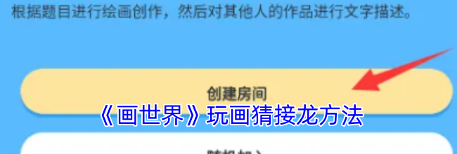 《画世界》玩画猜接龙方法