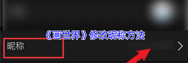 《画世界》修改昵称方法