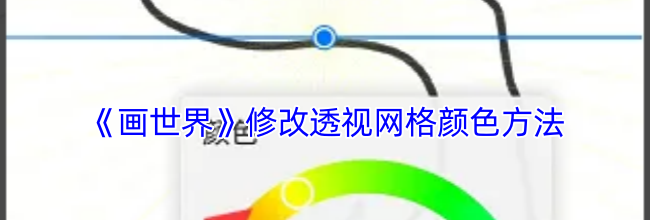 《画世界》修改透视网格颜色方法