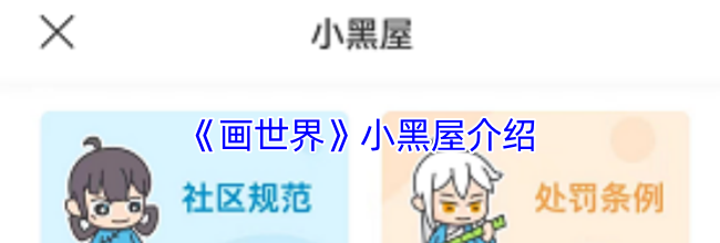《画世界》小黑屋介绍