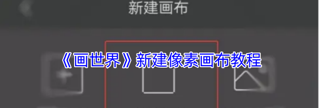 《画世界》新建像素画布教程