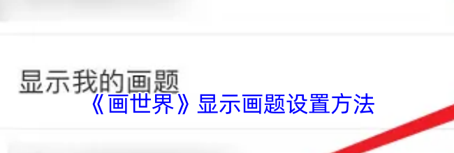 《画世界》显示画题设置方法