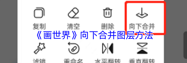 《画世界》向下合并图层方法