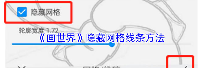 《画世界》隐藏网格线条方法