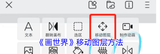《画世界》移动图层方法
