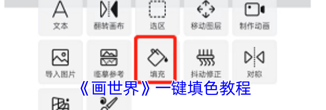 《画世界》一键填色教程