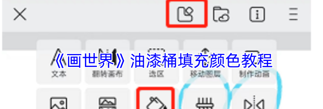 《画世界》油漆桶填充颜色教程