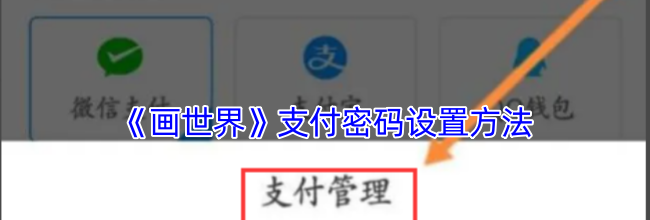 《画世界》支付密码设置方法