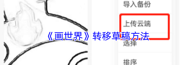 《画世界》转移草稿方法