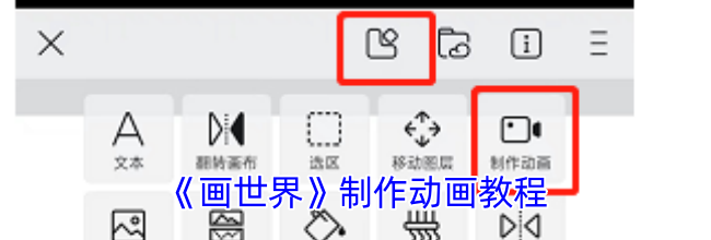《画世界》制作动画教程