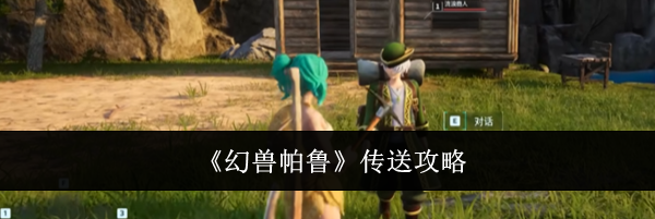 《幻兽帕鲁》传送攻略