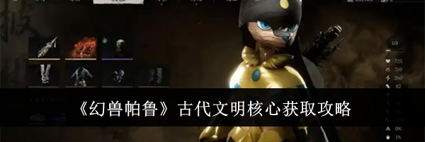 《幻兽帕鲁》古代文明核心获取攻略