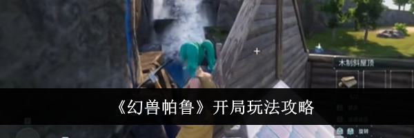 《幻兽帕鲁》开局玩法攻略