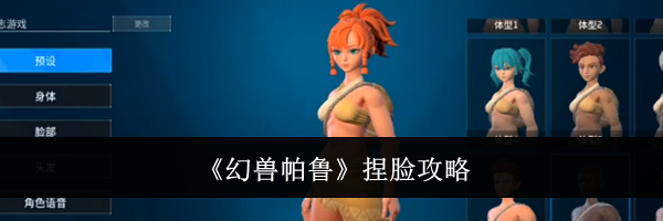 《幻兽帕鲁》捏脸攻略