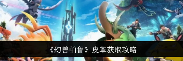 《幻兽帕鲁》皮革获取攻略