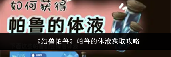 《幻兽帕鲁》帕鲁的体液获取攻略