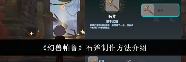 《幻兽帕鲁》石斧制作方法介绍